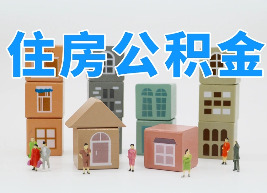 烟台海阳公积金_宁波公积金代办在职离职封存服务