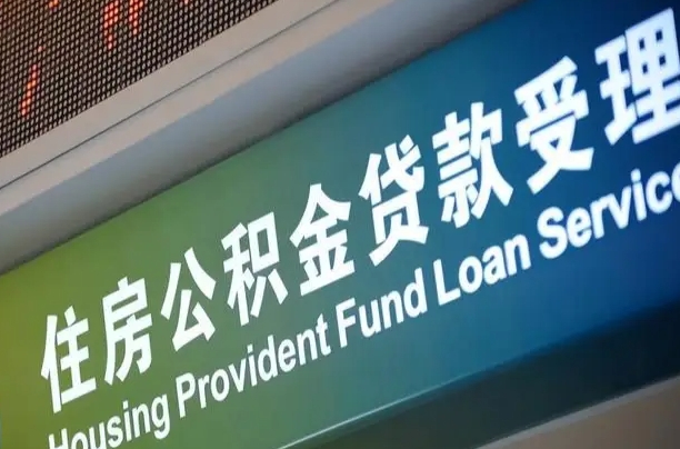 公积金现在最高能贷款多少钱-宁波公积金代办平台